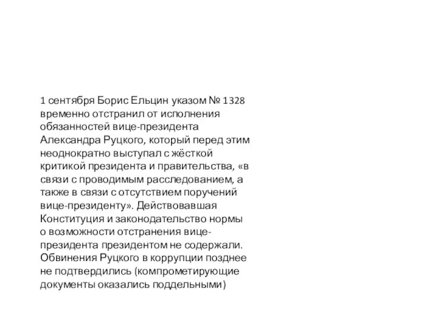 1 сентября Борис Ельцин указом № 1328 временно отстранил от