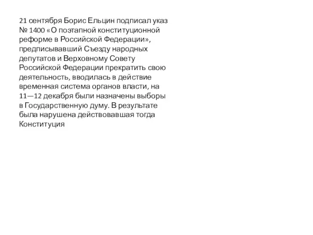 21 сентября Борис Ельцин подписал указ № 1400 «О поэтапной