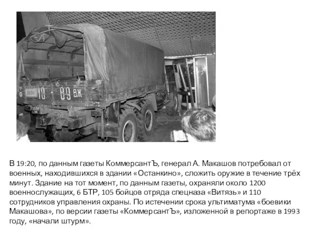 В 19:20, по данным газеты КоммерсантЪ, генерал А. Макашов потребовал