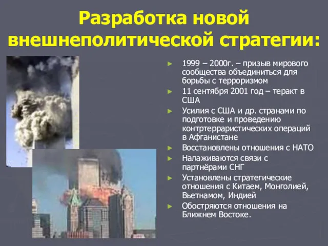 Разработка новой внешнеполитической стратегии: 1999 – 2000г. – призыв мирового сообщества объединиться для