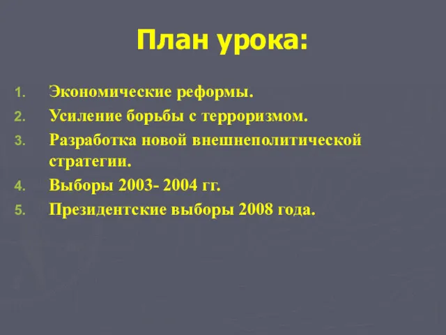 План урока: Экономические реформы. Усиление борьбы с терроризмом. Разработка новой внешнеполитической стратегии. Выборы