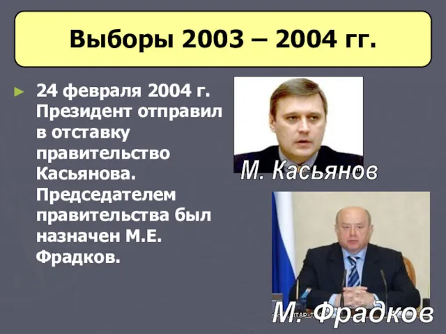 Выборы 2003 – 2004 гг. 24 февраля 2004 г. Президент отправил в отставку