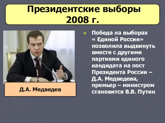 Президентские выборы 2008 г. Победа на выборах « Единой России» позволила выдвинуть вместе