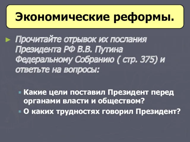 Прочитайте отрывок их послания Президента РФ В.В. Путина Федеральному Собранию ( стр. 375)