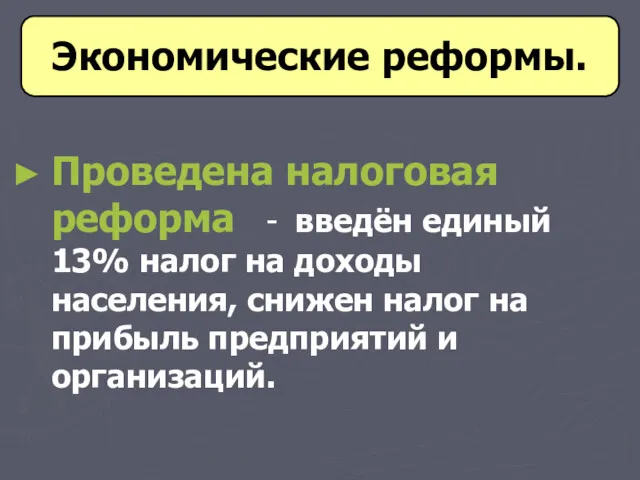 Проведена налоговая реформа - введён единый 13% налог на доходы населения, снижен налог