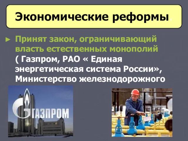 Принят закон, ограничивающий власть естественных монополий ( Газпром, РАО « Единая энергетическая система