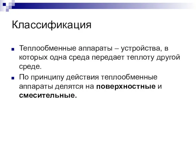 Классификация Теплообменные аппараты – устройства, в которых одна среда передает