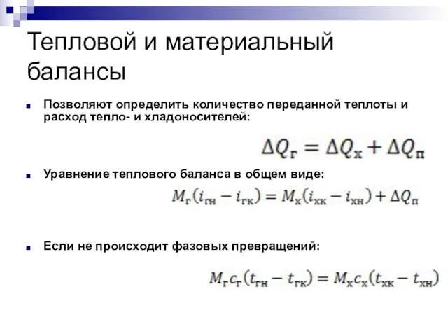 Тепловой и материальный балансы Позволяют определить количество переданной теплоты и