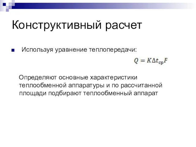 Конструктивный расчет Используя уравнение теплопередачи: Определяют основные характеристики теплообменной аппаратуры