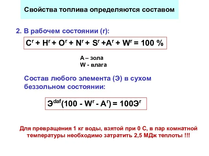 Свойства топлива определяются составом 2. В рабочем состоянии (r): Сr + Нr +
