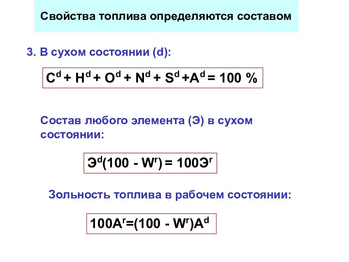 Свойства топлива определяются составом 3. В сухом состоянии (d): Сd + Нd +