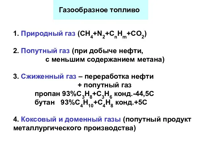 Газообразное топливо 1. Природный газ (СН4+N2+СnHm+CO2) 2. Попутный газ (при добыче нефти, с