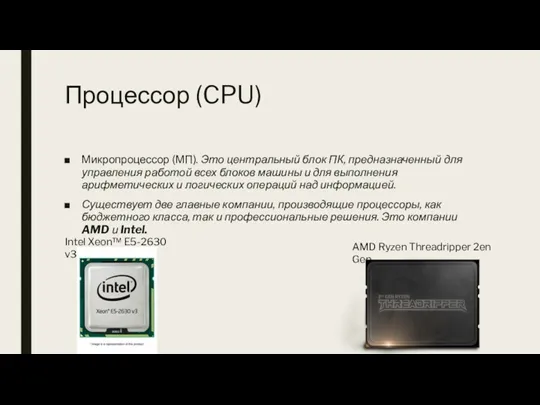 Процессор (CPU) Микропроцессор (МП). Это центральный блок ПК, предназначенный для