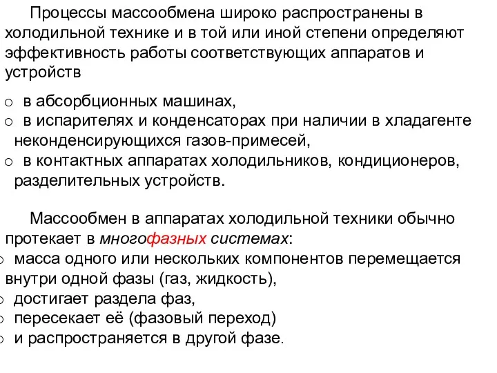 в абсорбционных машинах, в испарителях и конденсаторах при наличии в