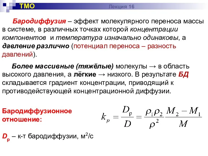 Бародиффузия – эффект молекулярного переноса массы в системе, в различных