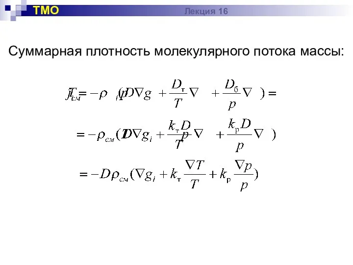 Суммарная плотность молекулярного потока массы: ТМО Лекция 16