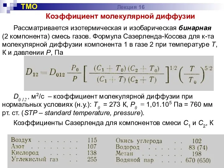 Коэффициент молекулярной диффузии Рассматривается изотермическая и изобарическая бинарная (2 компонента)