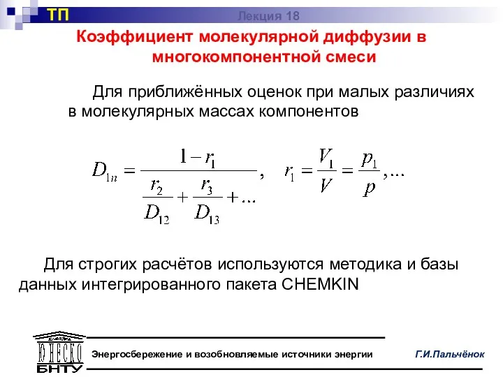 Коэффициент молекулярной диффузии в многокомпонентной смеси Для приближённых оценок при