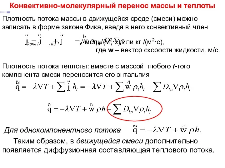 Плотность потока массы в движущейся среде (смеси) можно записать в