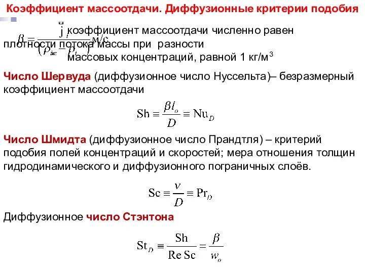 Число Шервуда (диффузионное число Нуссельта)– безразмерный коэффициент массоотдачи Число Шмидта