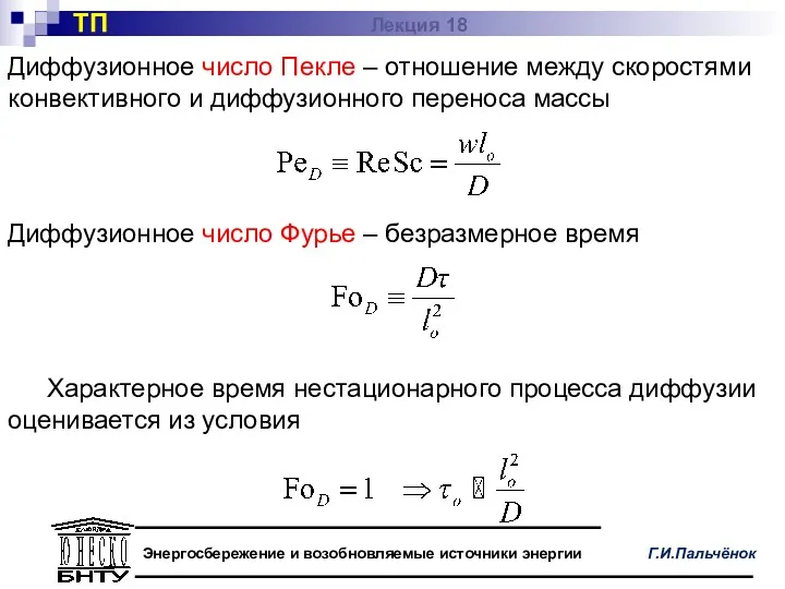 Диффузионное число Пекле – отношение между скоростями конвективного и диффузионного переноса массы ТП Лекция 18