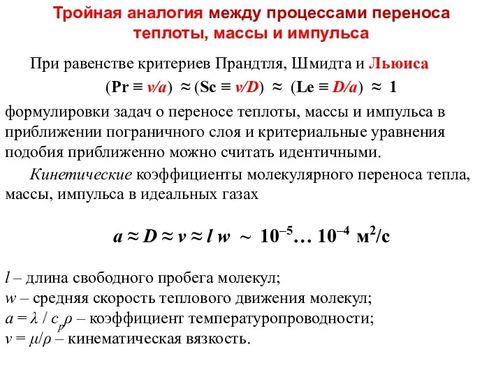 Кинетические коэффициенты молекулярного переноса тепла, массы, импульса в идеальных газах