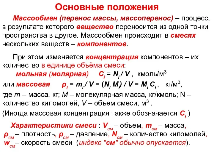 ТМО Лекция 17 Основные положения Массообмен (перенос массы, массоперенос) –