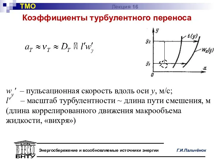 Коэффициенты турбулентного переноса wy' – пульсационная скорость вдоль оси у,