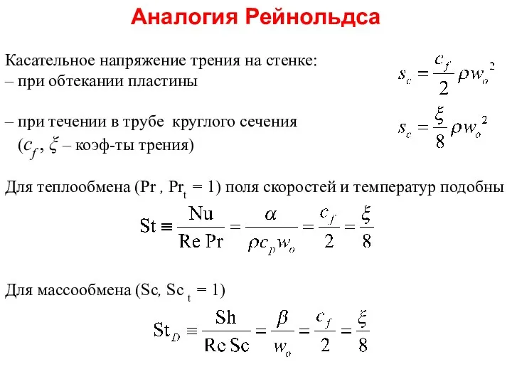 Касательное напряжение трения на стенке: – при обтекании пластины –