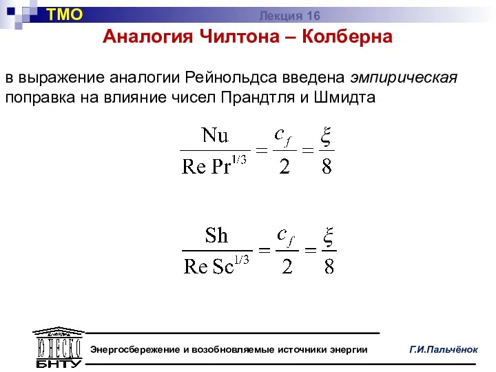 Аналогия Чилтона – Колберна в выражение аналогии Рейнольдса введена эмпирическая