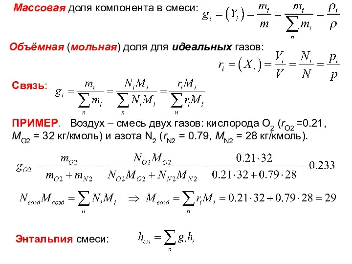 ТМО Лекция 16 Массовая доля компонента в смеси: Объёмная (мольная)