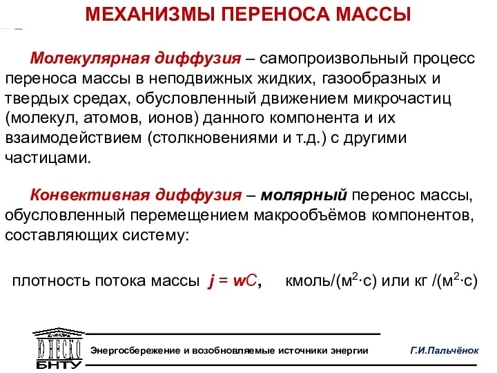 Молекулярная диффузия – самопроизвольный процесс переноса массы в неподвижных жидких,