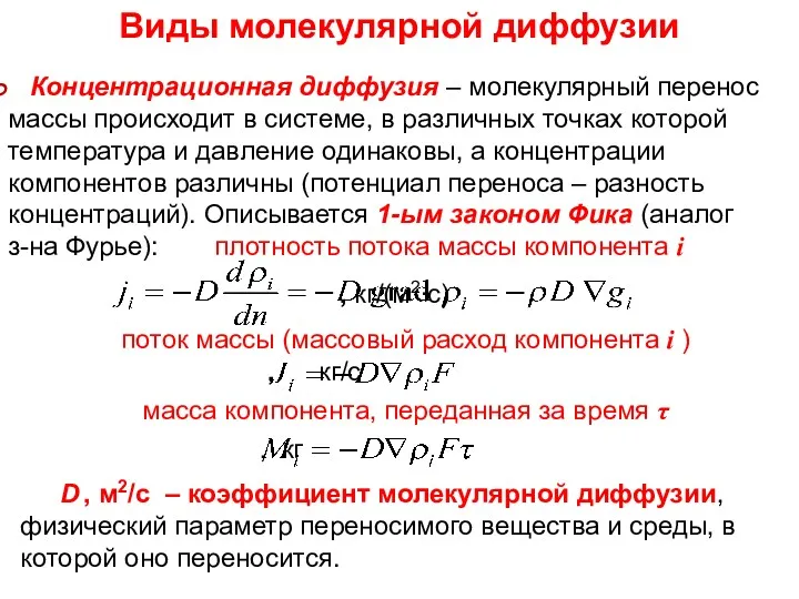 Концентрационная диффузия – молекулярный перенос массы происходит в системе, в