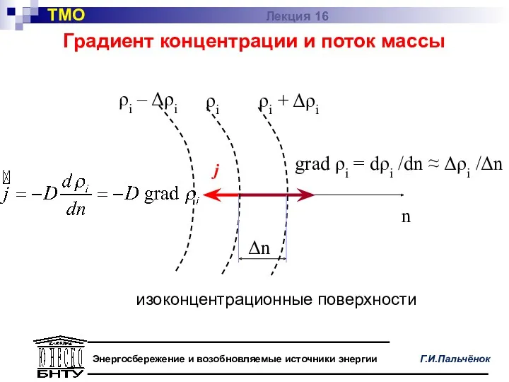 Градиент концентрации и поток массы ТМО Лекция 16