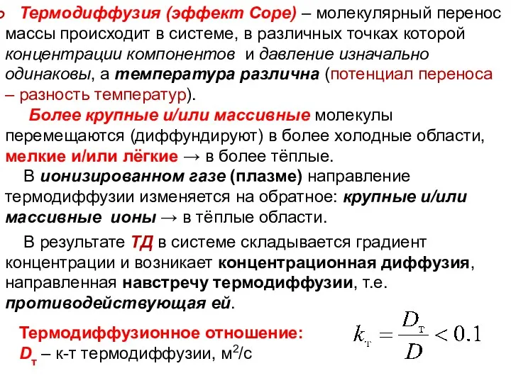 ТМО Лекция 17 Термодиффузионное отношение: Dт – к-т термодиффузии, м2/с