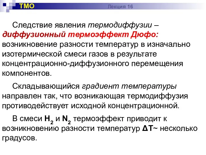 Следствие явления термодиффузии – диффузионный термоэффект Дюфо: возникновение разности температур