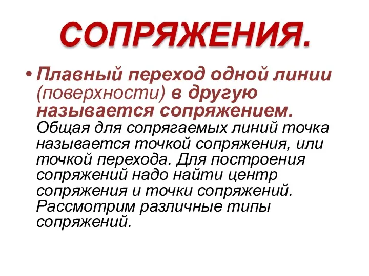 СОПРЯЖЕНИЯ. Плавный переход одной линии (поверхности) в другую называется сопряжением.