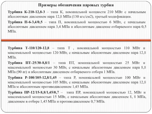 Примеры обозначения паровых турбин Турбина К-210-12,8-3 – типа К, номинальной мощности 210 МВт
