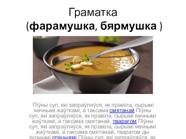 Граматка (фарамушка, бярмушка ) Піўны суп, які запраўляўся, як правіла,