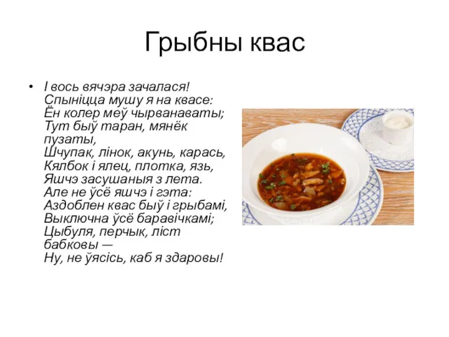 Грыбны квас І вось вячэра зачалася! Спыніцца мушу я на