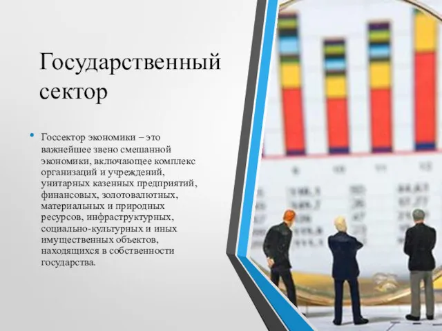 Государственный сектор Госсектор экономики – это важнейшее звено смешанной экономики,