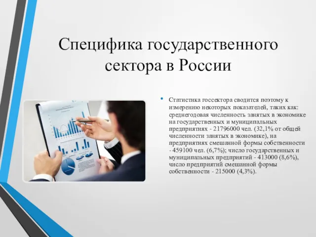 Специфика государственного сектора в России Статистика госсектора сводится поэтому к