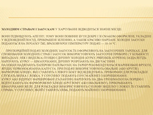 ХОЛОДНИМ СТРАВАМ І ЗАКУСКАМ У ХАРЧУВАННІ ВІДВОДИТЬСЯ ЗНАЧНЕ МІСЦЕ: ВОНИ