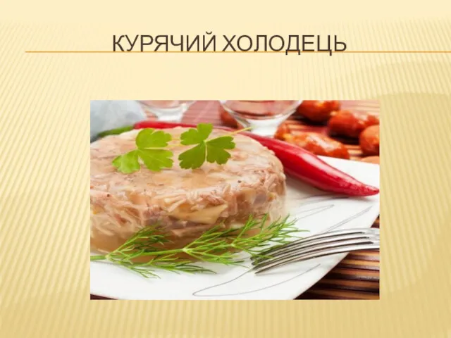 КУРЯЧИЙ ХОЛОДЕЦЬ