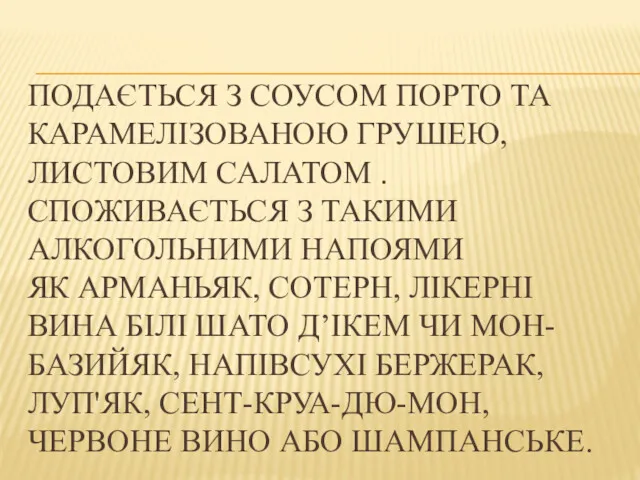 ПОДАЄТЬСЯ З СОУСОМ ПОРТО ТА КАРАМЕЛІЗОВАНОЮ ГРУШЕЮ, ЛИСТОВИМ САЛАТОМ .