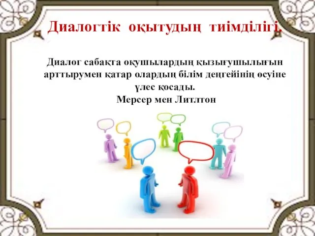 Диалогтік оқытудың тиімділігі. Диалог сабақта оқушылардың қызығушылығын арттырумен қатар олардың