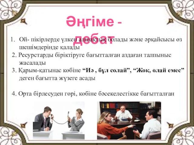 Әңгіме - дебат Ой- пікірлерде үлкен алшақтық болады және әрқайсысы