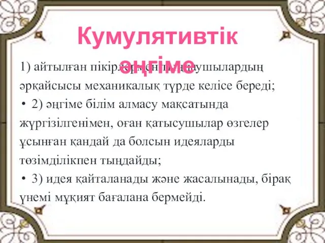 1) айтылған пікірлермен тыңдаушылардың әрқайсысы механикалық түрде келісе береді; 2)