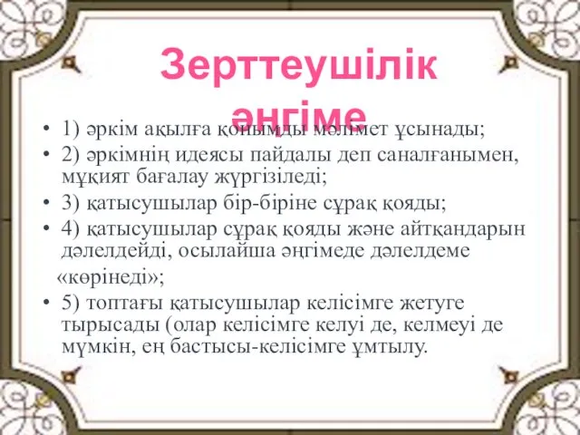 Зерттеушілік әңгіме 1) әркім ақылға қонымды мәлімет ұсынады; 2) әркімнің