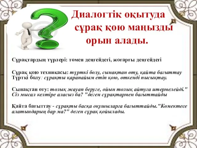 Диалогтік оқытуда сұрақ қою маңызды орын алады. Сұрақтардың түрлері: төмен